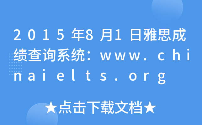 2015年8月1日雅思成绩查询系统：www.chinaielts.org