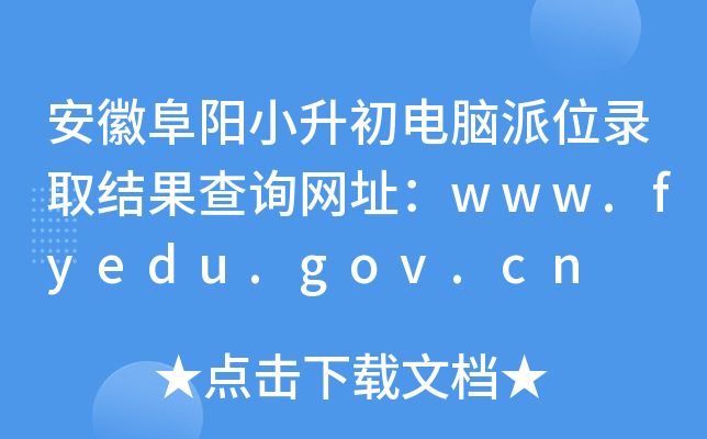 ո(yng)СXλȡY(ji)ԃW(wng)ַwww.fyedu.gov.cn
