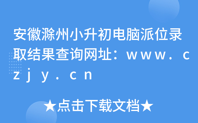 安徽滁州小升初电脑派位录取结果查询网址：www.czjy.cn