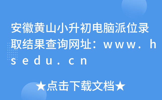 安徽黄山小升初电脑派位录取结果查询网址：www.hsedu.cn