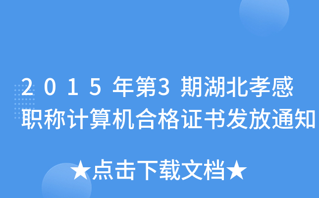 20153ںТQӋCϸCl(f)֪ͨ