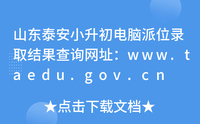 ɽ|̩СXλȡY(ji)ԃW(wng)ַwww.taedu.gov.cn