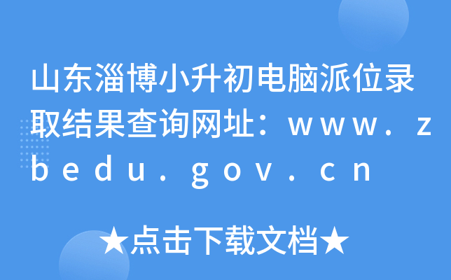 ɽ|ͲСXλȡY(ji)ԃW(wng)ַwww.zbedu.gov.cn