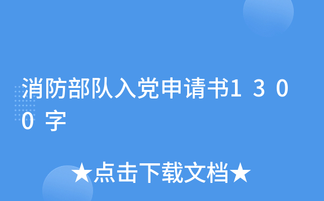 消防部队入党申请书1300字
