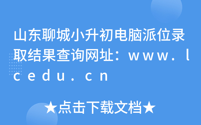 ɽ|ĳСXλȡY(ji)ԃW(wng)ַwww.lcedu.cn