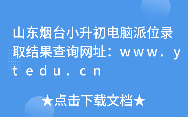 ɽ|_(ti)СXλȡY(ji)ԃW(wng)ַwww.ytedu.cn