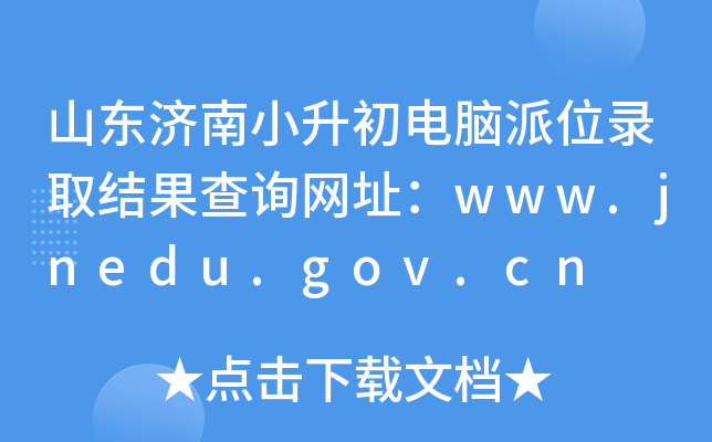 ɽ|(j)СXλȡY(ji)ԃW(wng)ַwww.jnedu.gov.cn