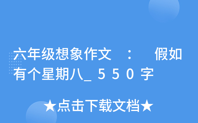 六年级想象作文 ： 假如有个星期八_550字