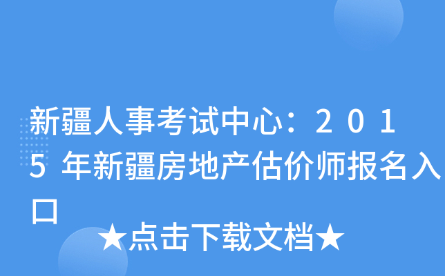 新疆人事考试中心：2015年新疆房地产估价师报名入口