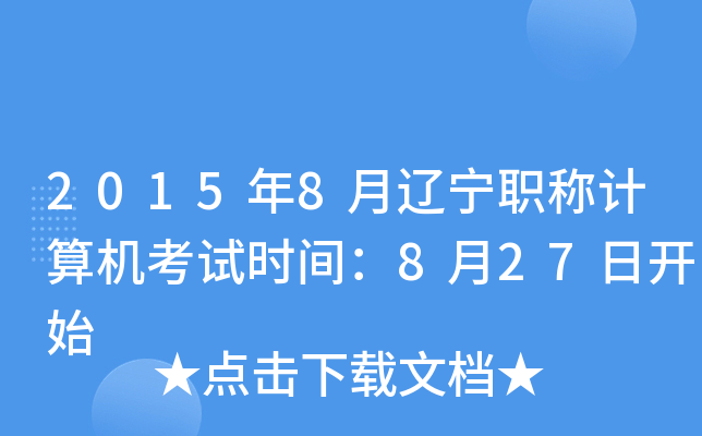 2015年8月辽宁职称计算机考试时间：8月27日开始