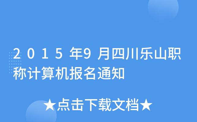 2015年9月四川乐山职称计算机报名通知
