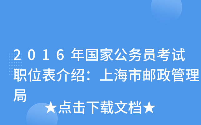 2016年国家公务员考试职位表介绍：上海市邮政管理局