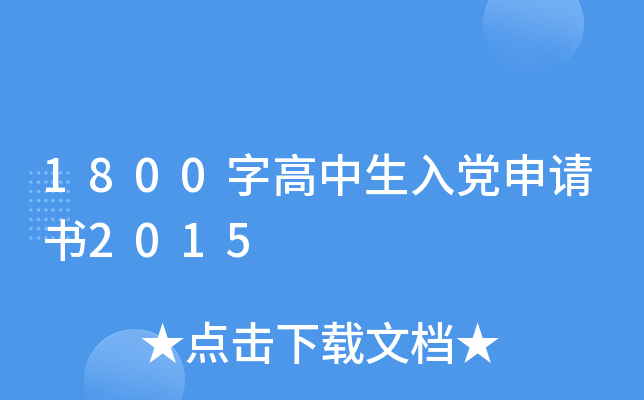 1800字高中生入党申请书2015