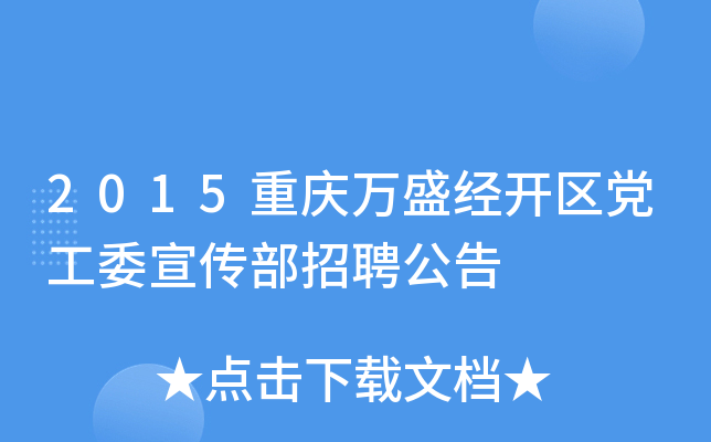 2015重庆万盛经开区党工委宣传部招聘公告