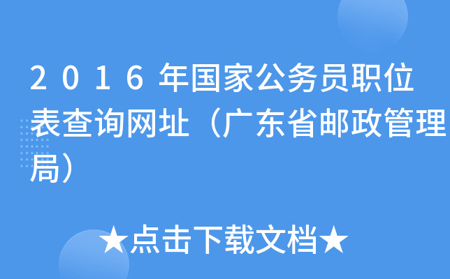 2016年国家公务员职位表查询网址（广东省邮政管理局）