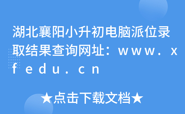 СXλȡY(ji)ԃW(wng)ַwww.xfedu.cn