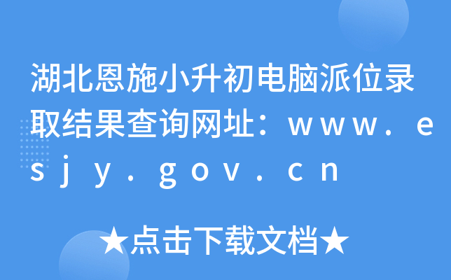 湖北恩施小升初电脑派位录取结果查询网址：www.esjy.gov.cn