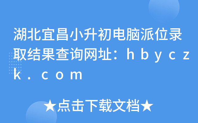 湖北宜昌小升初电脑派位录取结果查询网址：hbyczk.com