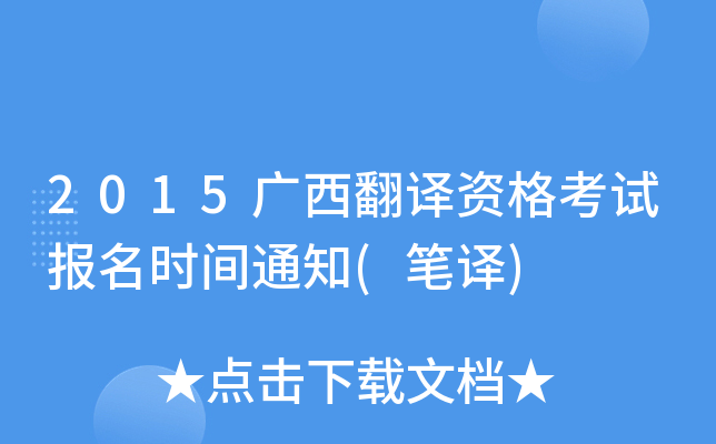 2015广西翻译资格考试报名时间通知(笔译)