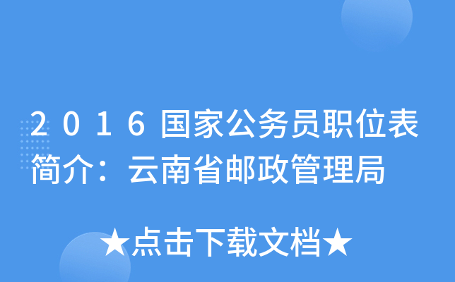 2016国家公务员职位表简介：云南省邮政管理局