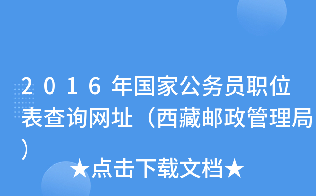 2016年国家公务员职位表查询网址（西藏邮政管理局）