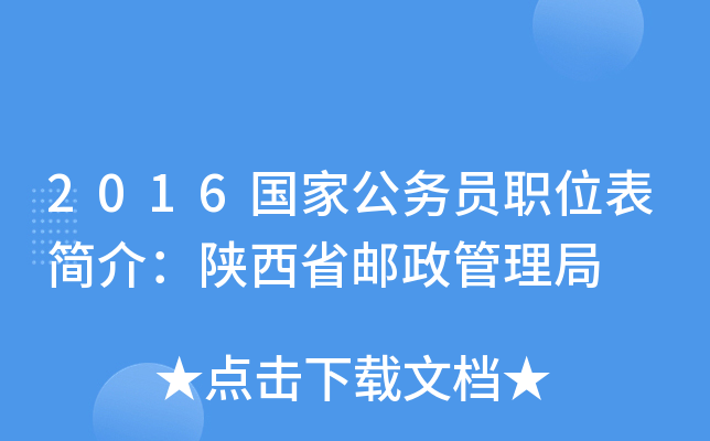 2016国家公务员职位表简介：陕西省邮政管理局