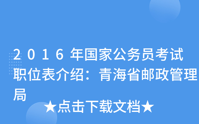 2016年国家公务员考试职位表介绍：青海省邮政管理局
