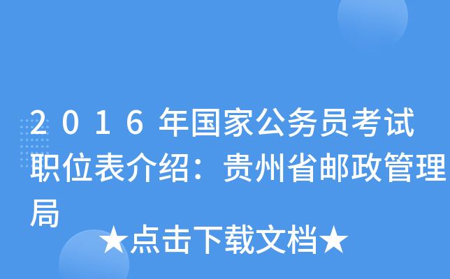 2016年国家公务员考试职位表介绍：贵州省邮政管理局