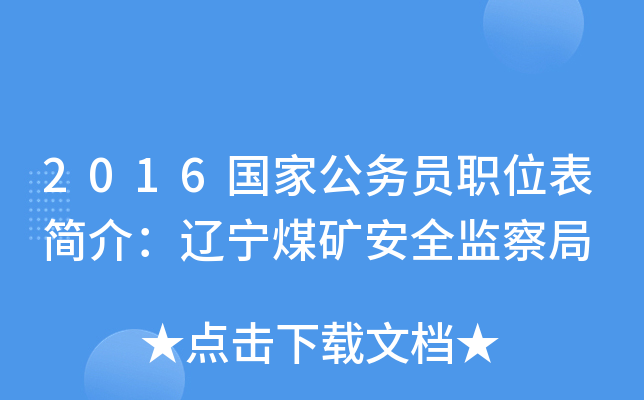 2016国家公务员职位表简介：辽宁煤矿安全监察局