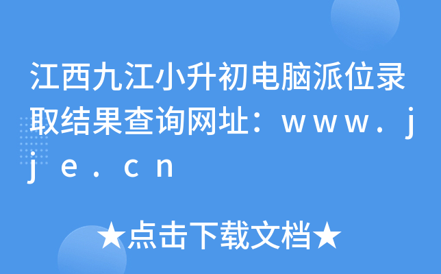 江西九江小升初电脑派位录取结果查询网址：www.jje.cn