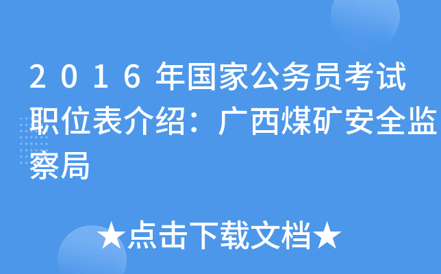 2016年国家公务员考试职位表介绍：广西煤矿安全监察局
