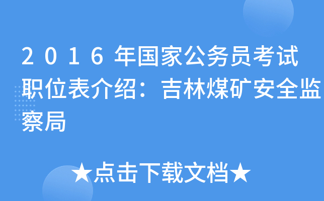 2016年国家公务员考试职位表介绍：吉林煤矿安全监察局