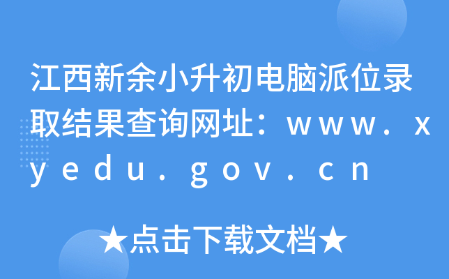 СXλȡY(ji)ԃW(wng)ַwww.xyedu.gov.cn
