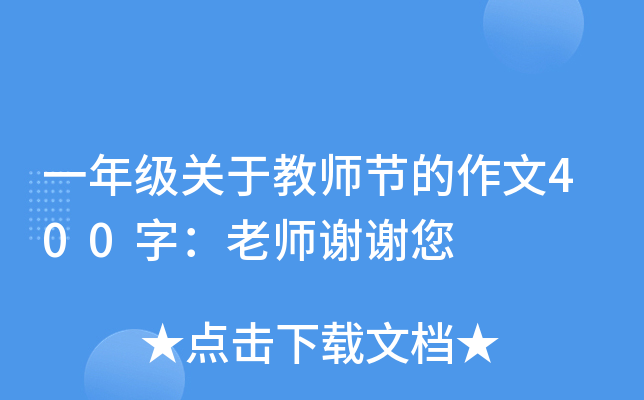 一年级关于教师节的作文400字：老师谢谢您