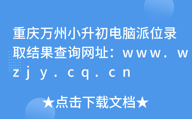 ؑcf(wn)СXλȡY(ji)ԃW(wng)ַwww.wzjy.cq.cn