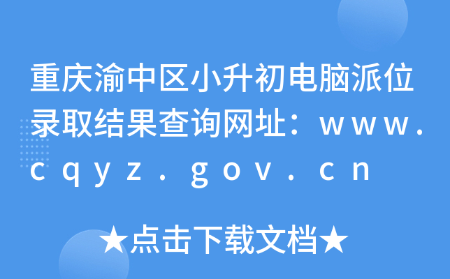 重庆渝中区小升初电脑派位录取结果查询网址：www.cqyz.gov.cn