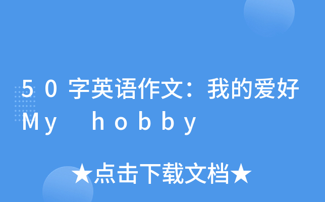 50字英语作文：我的爱好My hobby