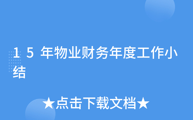 15年物业财务年度工作小结