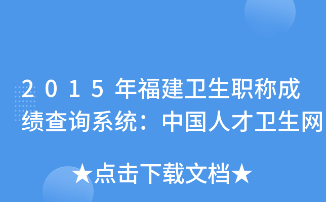 2015年福建卫生职称成绩查询系统：中国人才卫生网