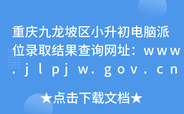 重庆九龙坡区小升初电脑派位录取结果查询网址：www.jlpjw.gov.cn
