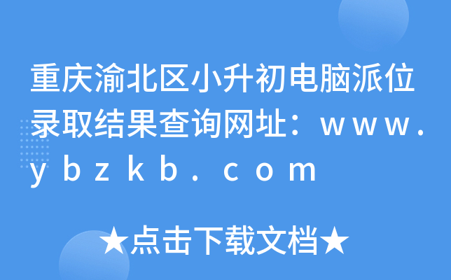 重庆渝北区小升初电脑派位录取结果查询网址：www.ybzkb.com