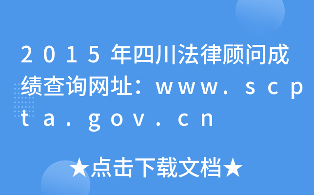 2015年四川法律顾问成绩查询网址：www.scpta.gov.cn
