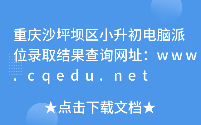 重庆沙坪坝区小升初电脑派位录取结果查询网址：www.cqedu.net