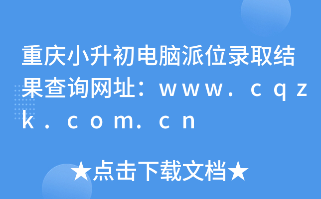 ؑcСXλȡY(ji)ԃW(wng)ַwww.cqzk.com.cn
