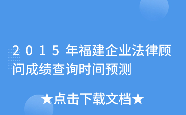 2015年福建企业法律顾问成绩查询时间预测