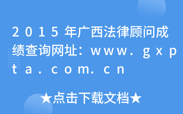 2015年广西法律顾问成绩查询网址：www.gxpta.com.cn