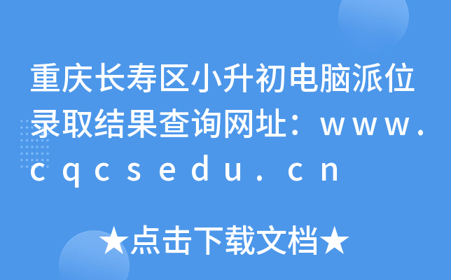 重庆长寿区小升初电脑派位录取结果查询网址：www.cqcsedu.cn