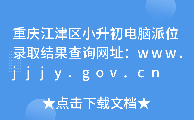 重庆江津区小升初电脑派位录取结果查询网址：www.jjjy.gov.cn