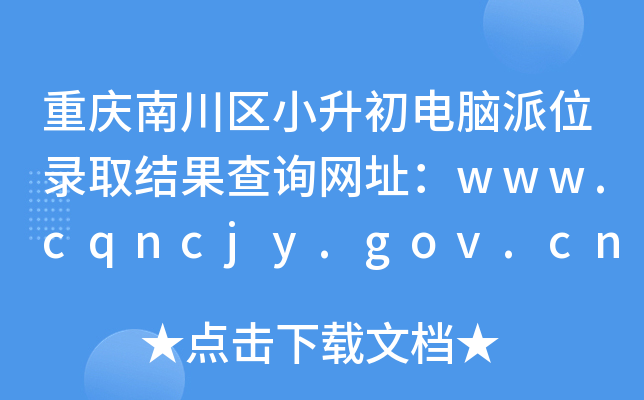重庆南川区小升初电脑派位录取结果查询网址：www.cqncjy.gov.cn