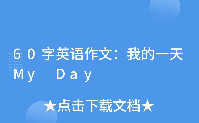 60字英语作文：我的一天My Day